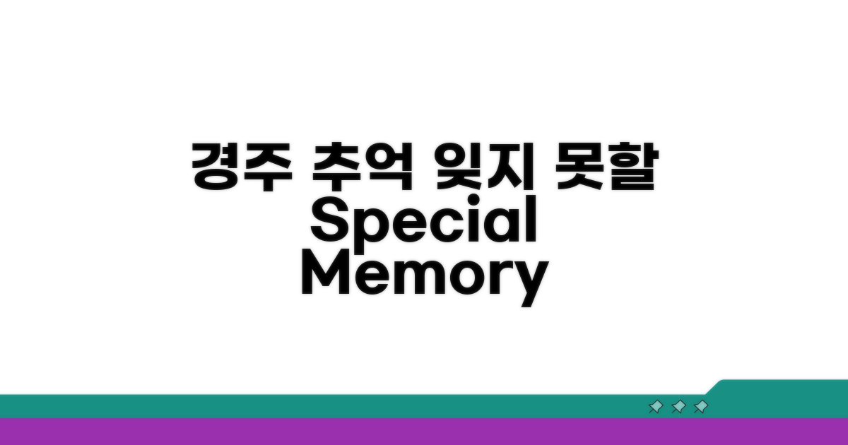 잊지 못할 경주 추억 만들기