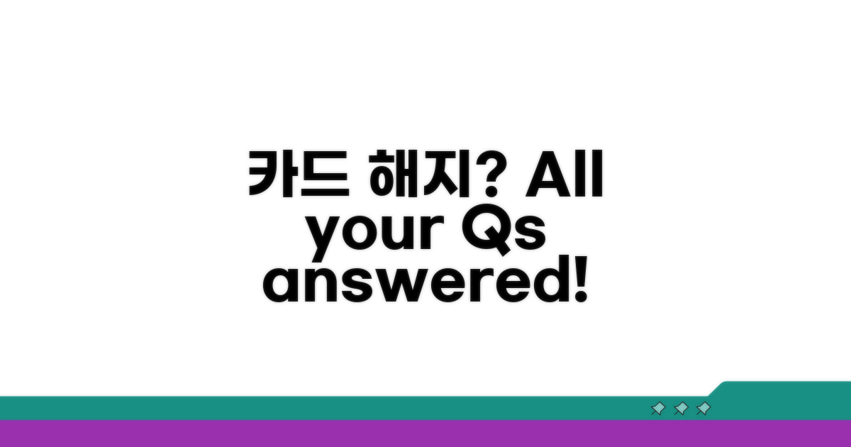궁금증 해결! 카드 해지 FAQ