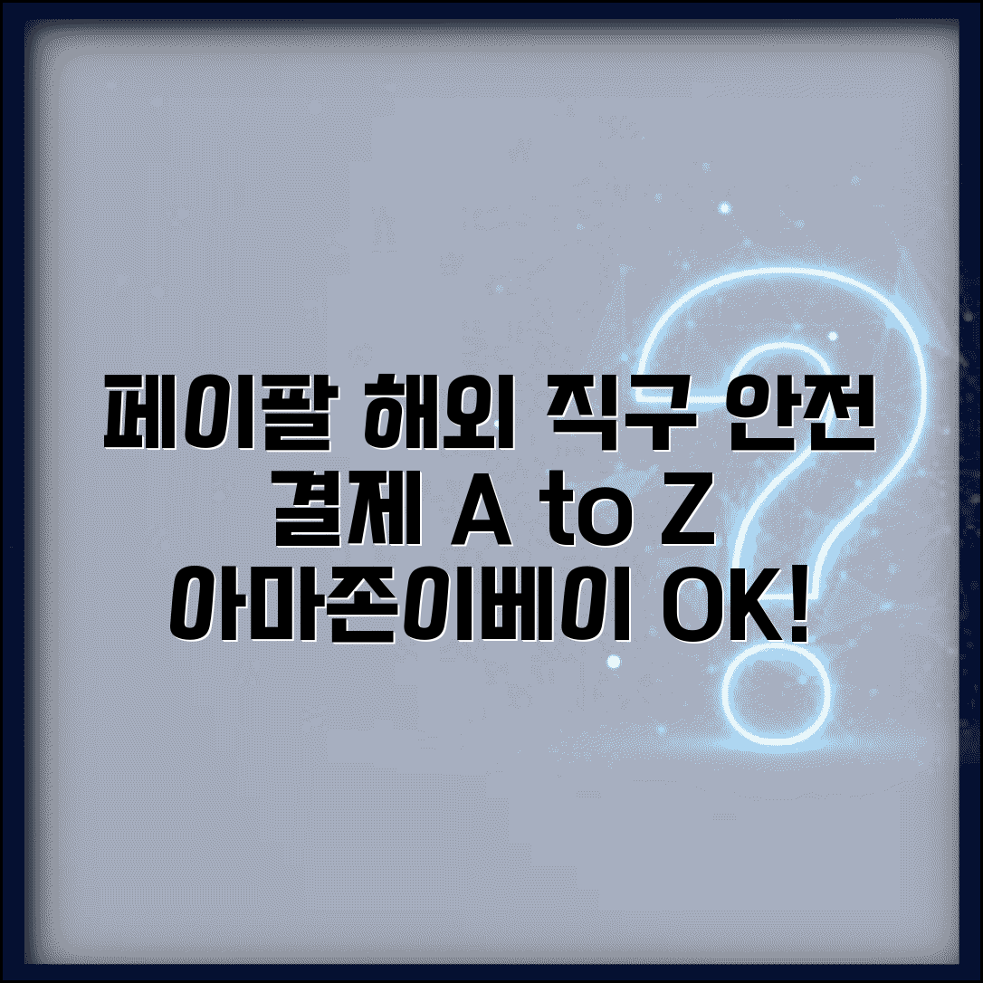 페이팔 해외 직구 결제 활용 | 아마존 이베이 등 해외 쇼핑 안전하게 결제하기