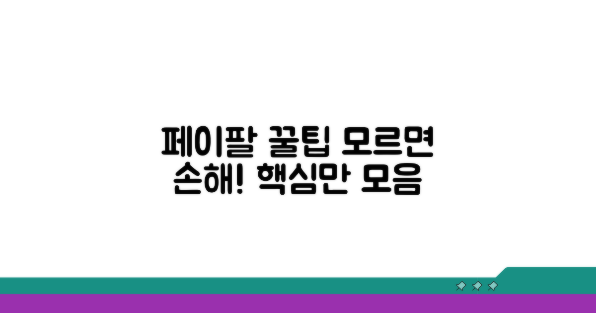 페이팔 활용 꿀팁 총정리