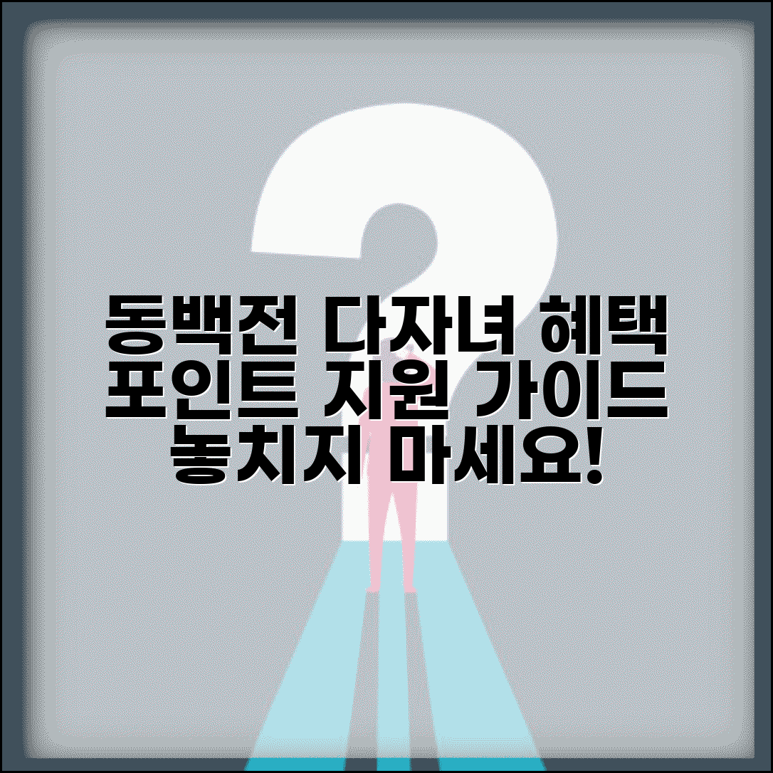 동백전 다자녀 혜택 | 다자녀가정 포인트 지원 완벽 활용가이드