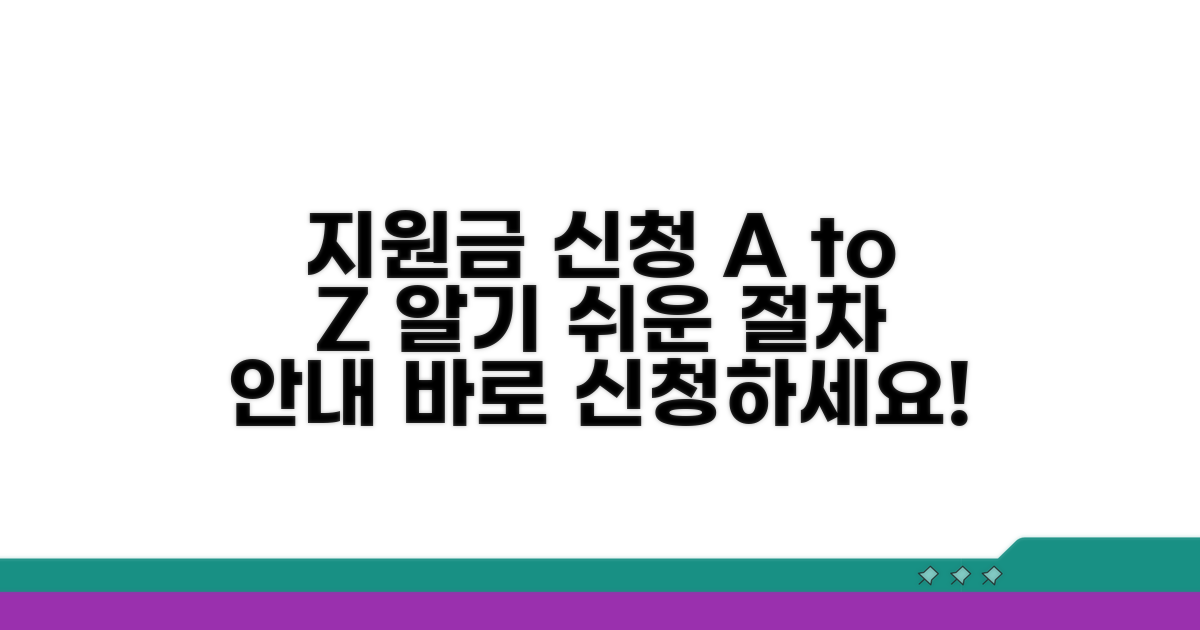 지원금 신청 절차 완벽 가이드