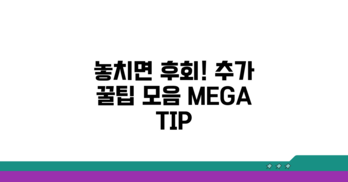 놓치면 후회! 추가 꿀팁 모음