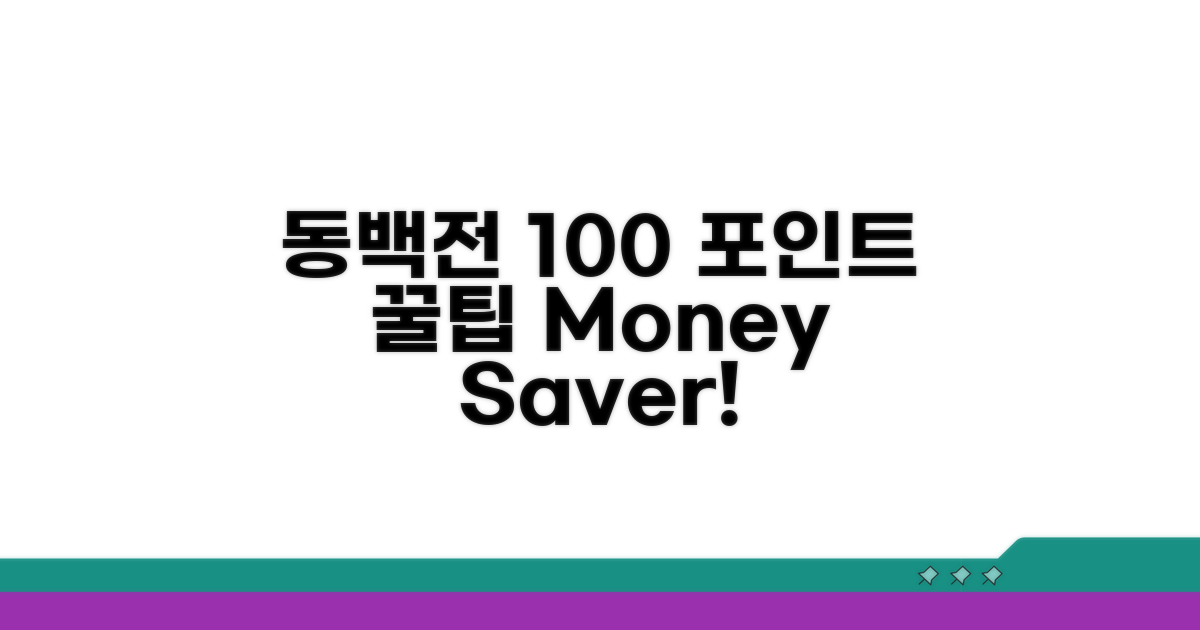 동백전 포인트 100% 활용법
