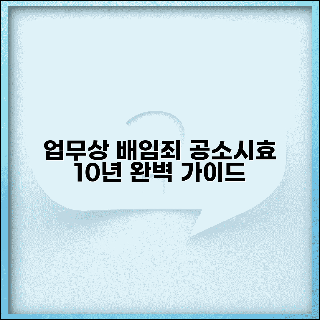 업무상 배임죄 공소시효 10년 | 업무상배임 공소시효 완벽 가이드