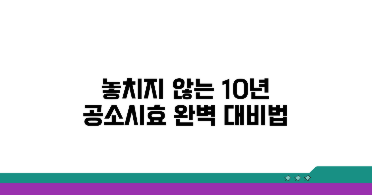 공소시효 10년, 놓치지 않는 방법