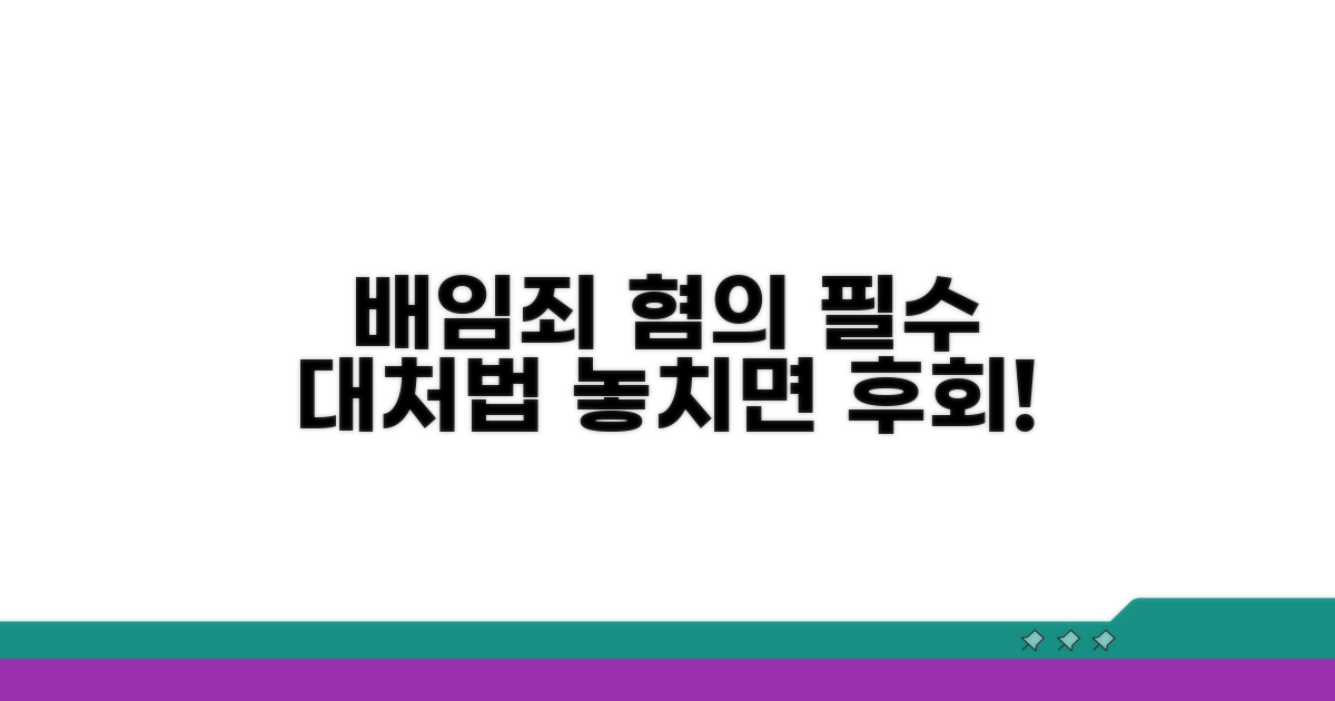 배임죄 혐의 시 대처 전략과 주의점