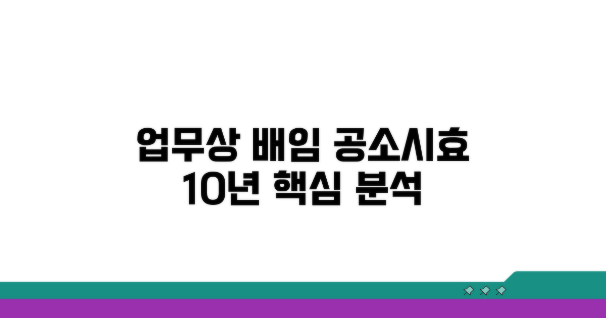 업무상 배임 공소시효 10년 핵심 분석