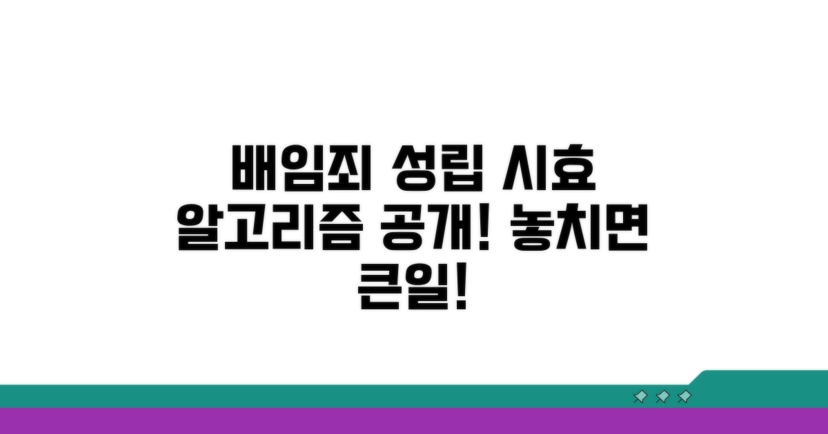 배임죄 성립 조건과 시효 계산법