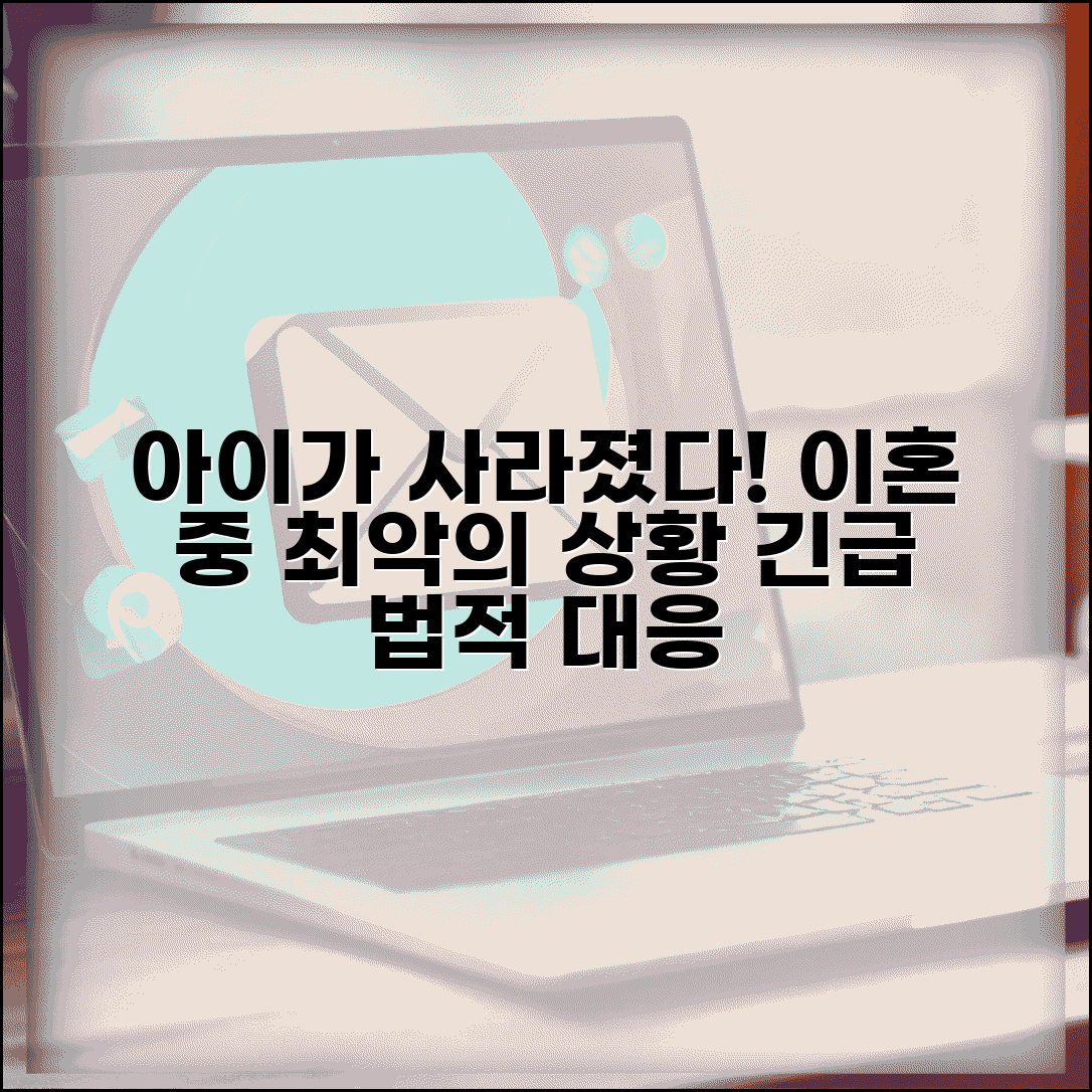 이혼 소송 중 상대방이 아이 데리고 도망갔는데 어떻게 해야 하나요 | 아동 유괴 | 긴급 조치 | 법적 대응