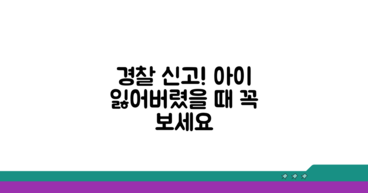 아이 찾기 위한 경찰 신고 절차