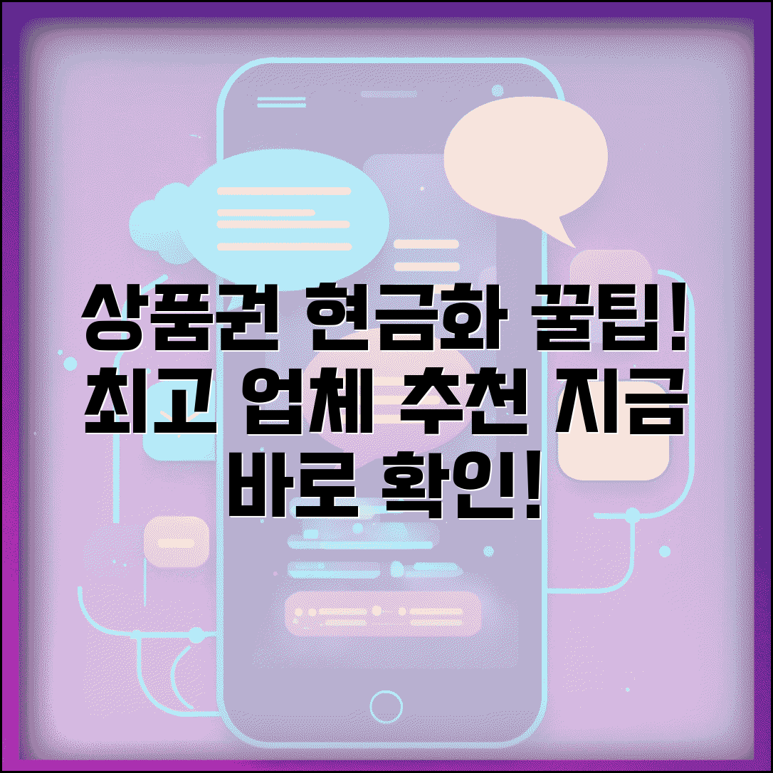 상품권현금교환 매입 업체 추천 | 상품권 현금화 완벽 가이드