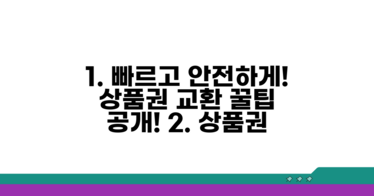 빠르고 안전한 상품권 교환 방법
