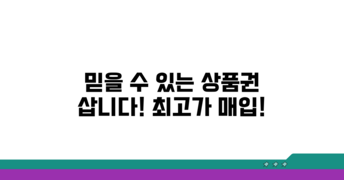 믿을 수 있는 상품권 매입 업체 추천