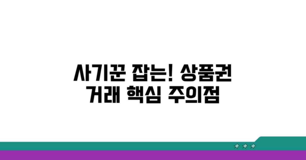 사기 피해 막는 상품권 거래 주의점