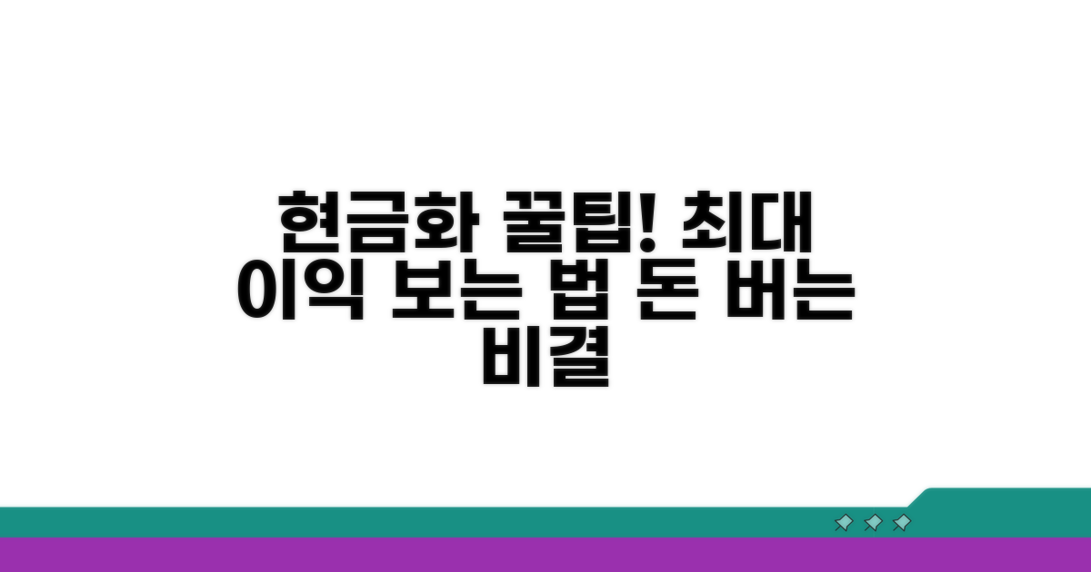 현금화 꿀팁으로 최대 이익 얻기