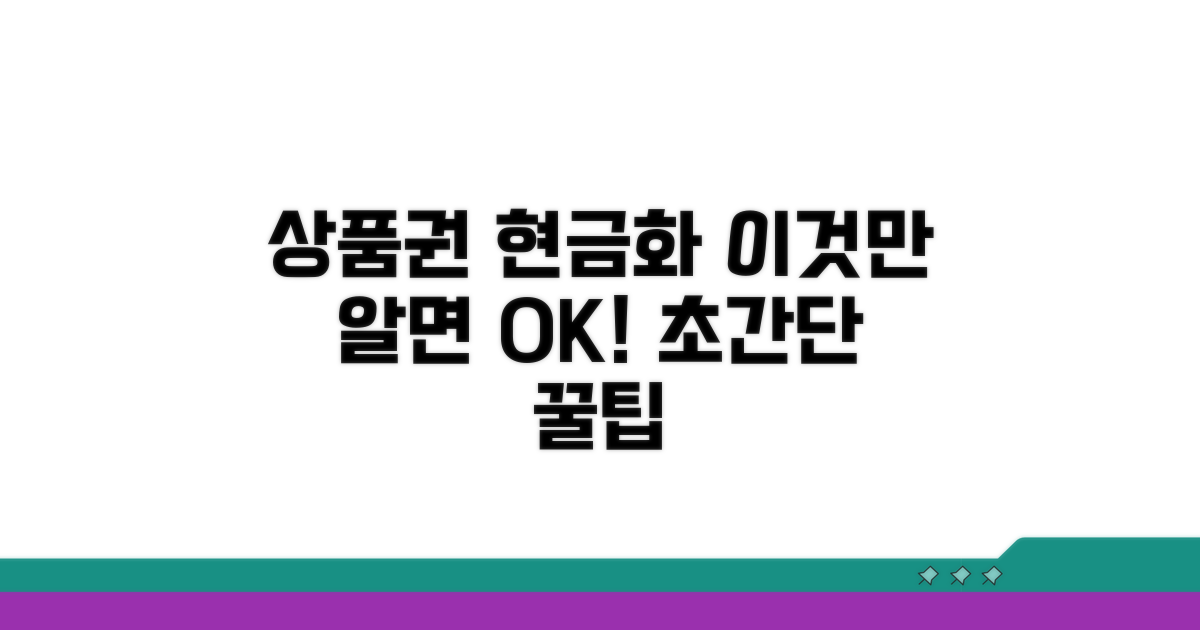 상품권 현금화, 이것만 알면 쉬워요