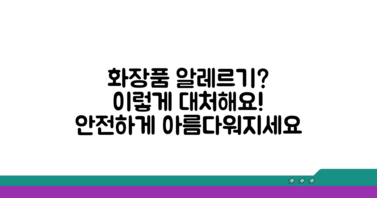 화장품 알레르기, 현명하게 대처하기