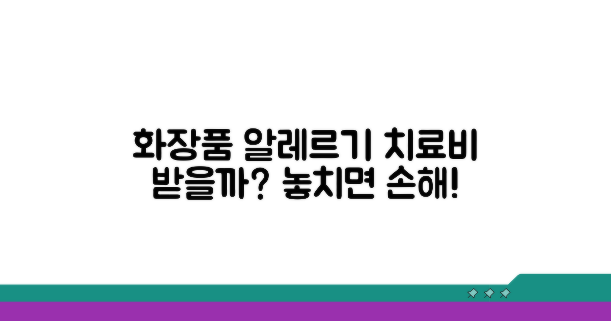 화장품 알레르기, 치료비 받을 수 있나