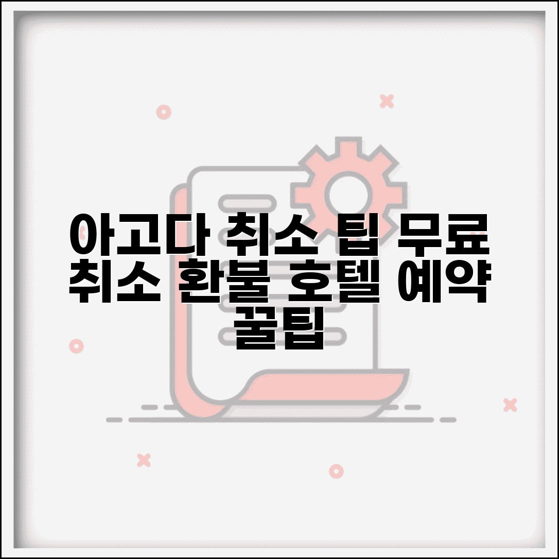 아고다 예약 취소 호텔 숙박 | 무료 취소 가능 기간과 취소 수수료 없이 환불받는 방법