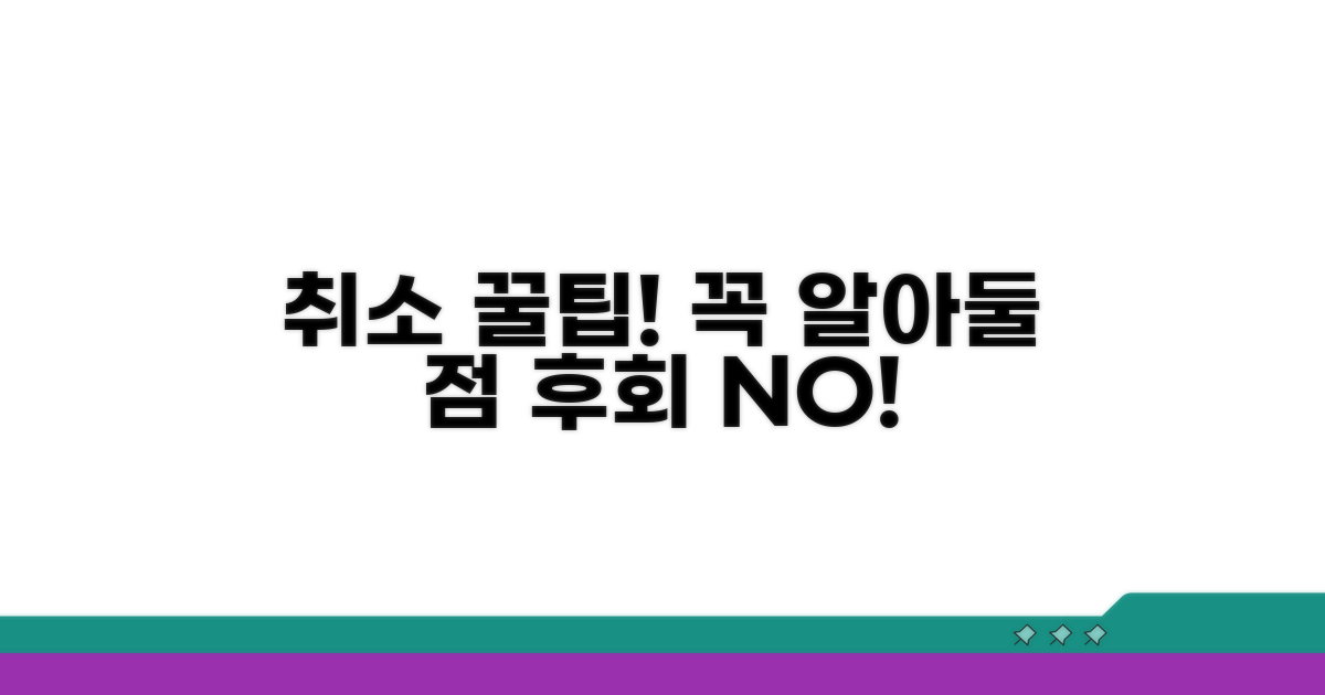 취소 시 주의사항과 꼭 알아둘 점