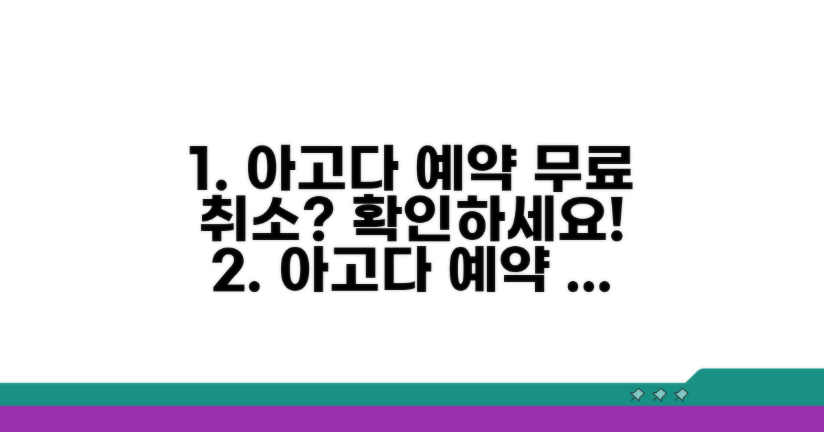 아고다 예약 무료 취소 기간 확인