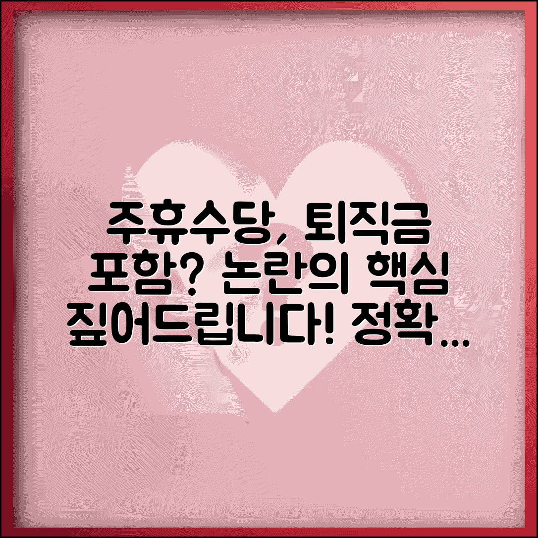 주휴수당 퇴직금 포함 논란 | 퇴직금 산정시 주휴수당 반영 이슈