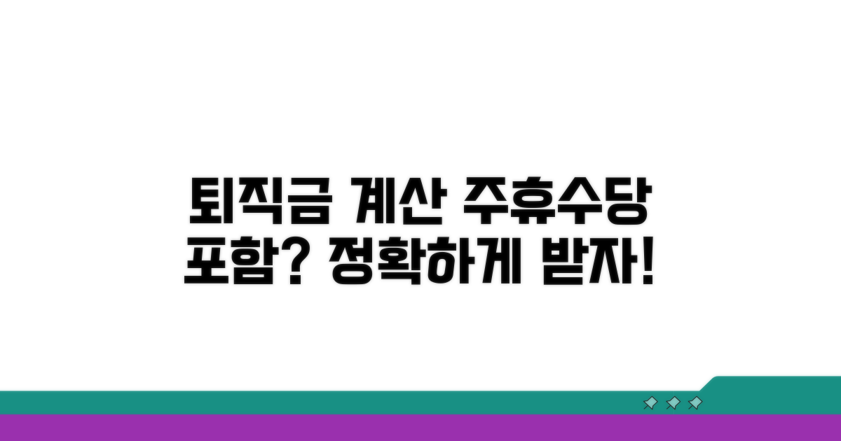 퇴직금 산정, 주휴수당 포함 기준