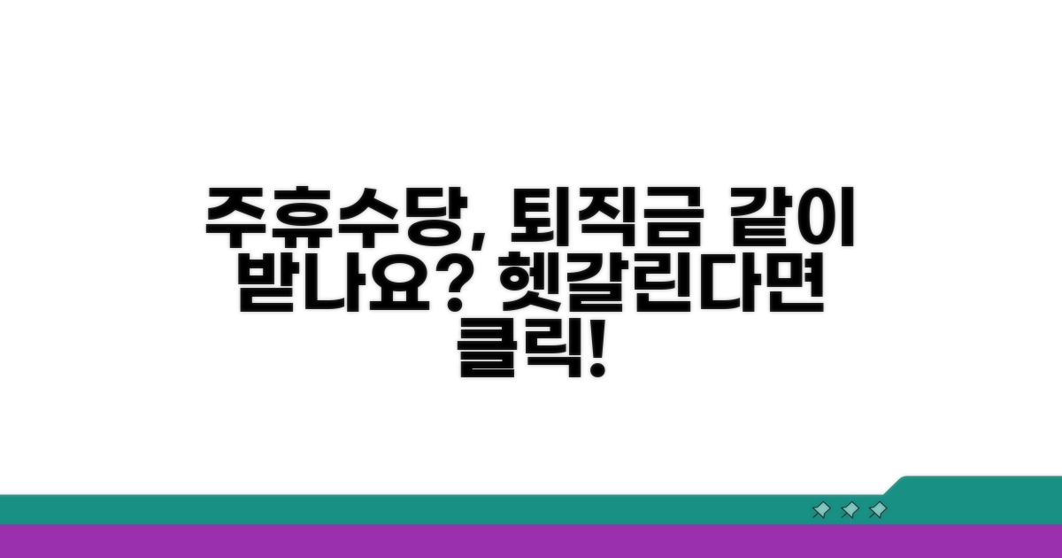 주휴수당, 퇴직금에 포함되나?