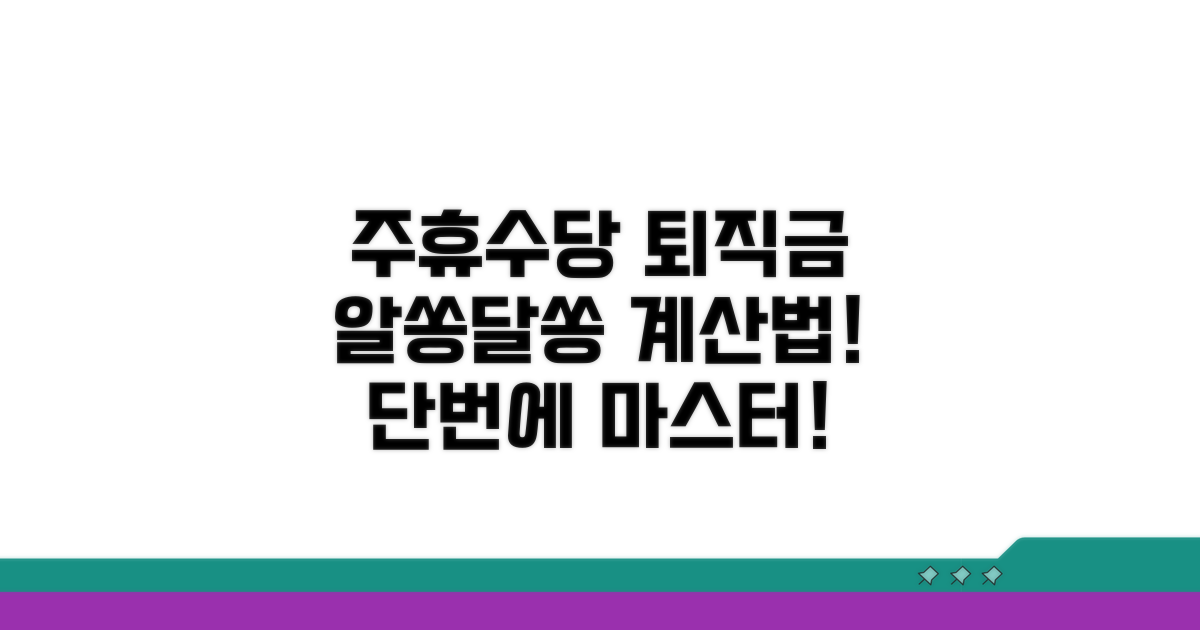 알쏭달쏭 주휴수당 퇴직금 계산법