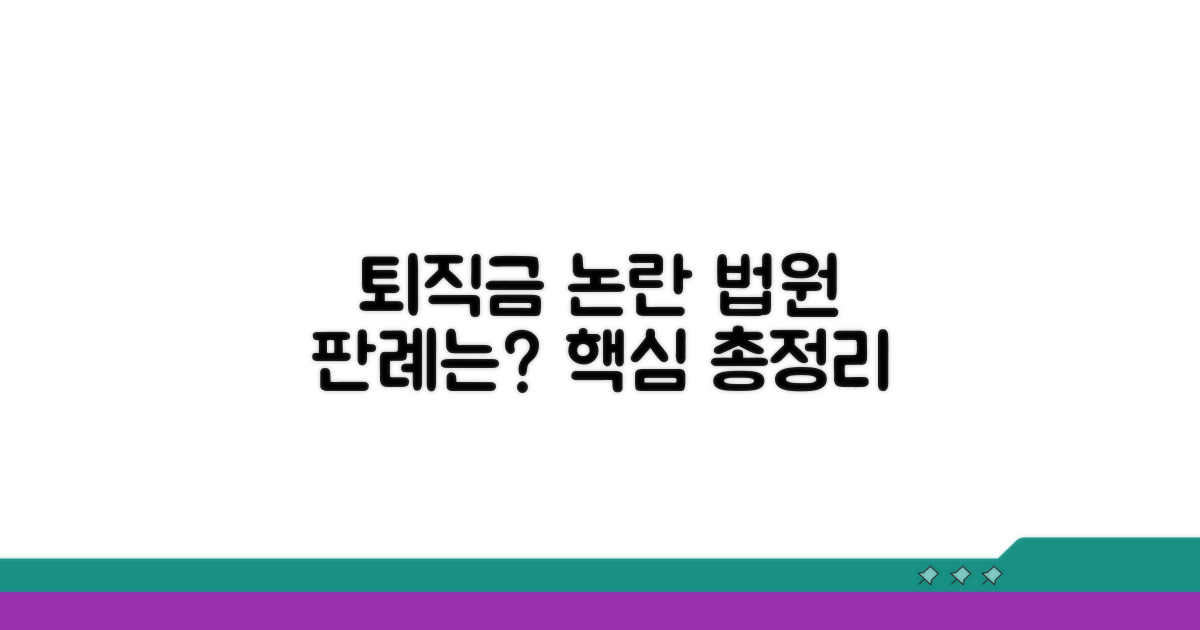 퇴직금 포함 논란, 법원 판례는?