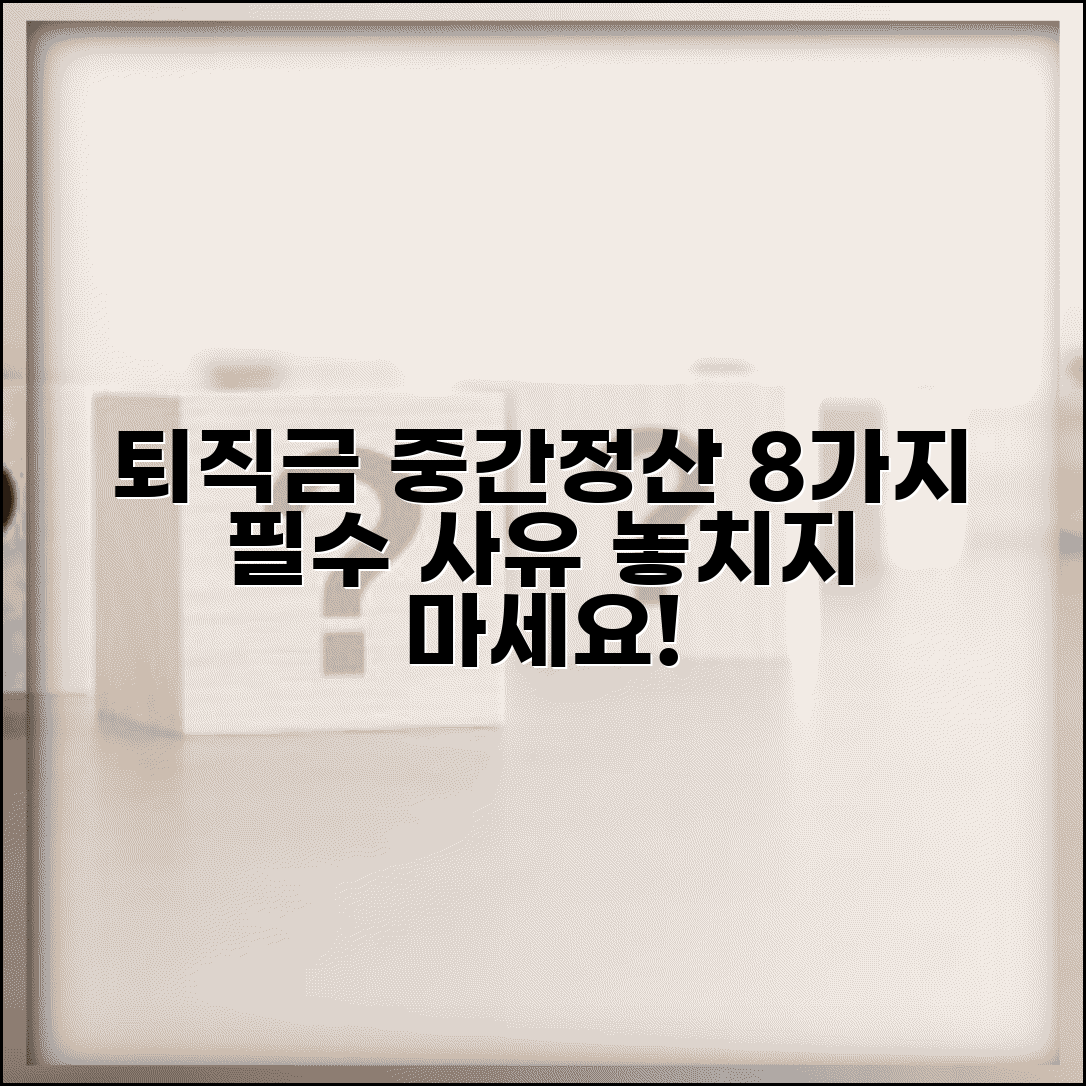 퇴직급여 중간정산 사유 총정리 | 허용되는 8가지 경우