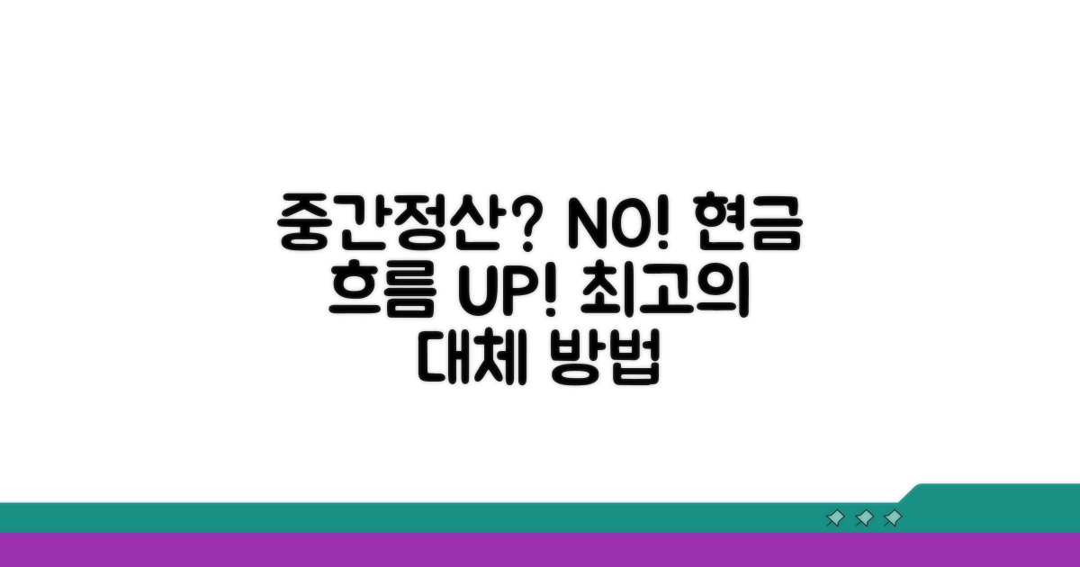 중간정산 대신 활용 가능한 방법