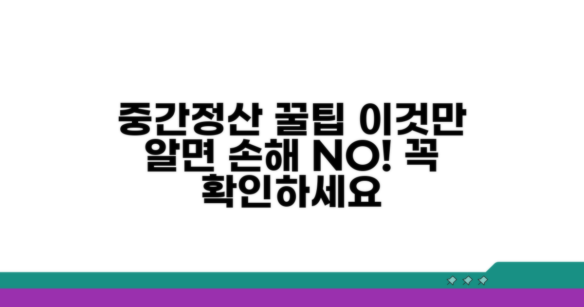 꼭 알아야 할 중간정산 주의사항