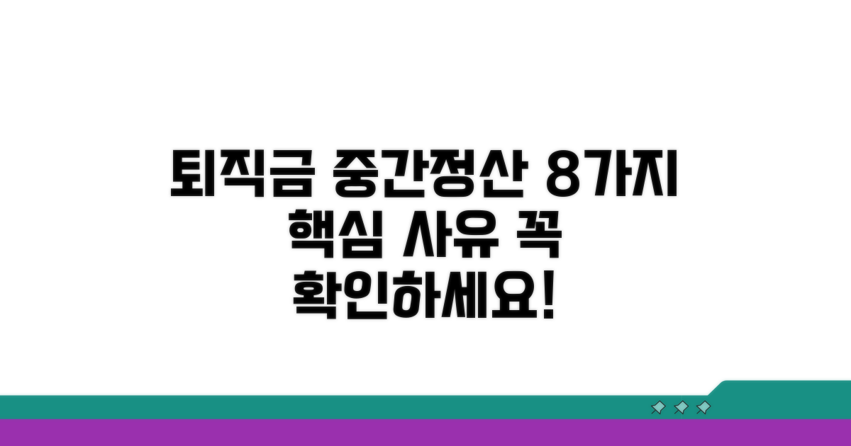 퇴직금 중간정산, 8가지 핵심 사유