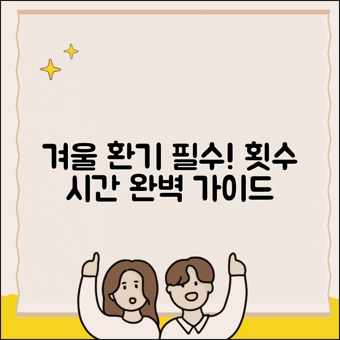 환기 하루 몇번 해야 하나 완벽정리 | 겨울 환기 시간 방법