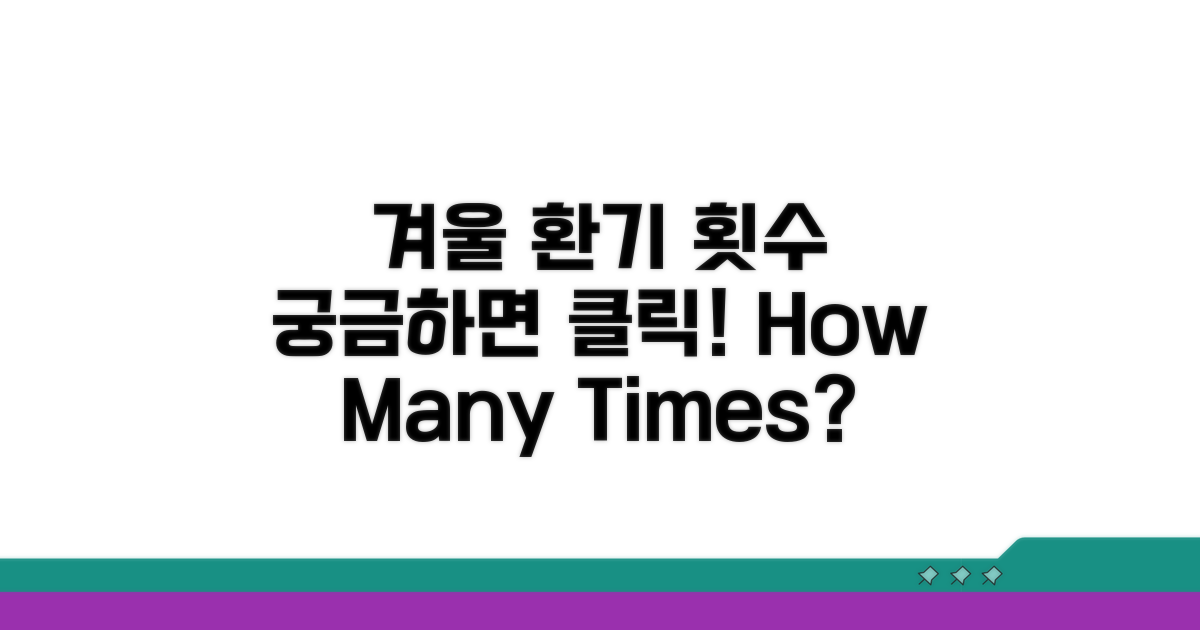 겨울철 환기, 하루 몇 번이 적당할까?
