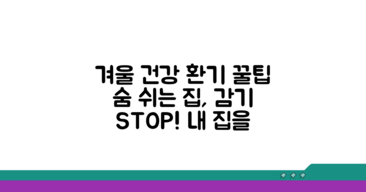 환기로 건강하게 겨울나기 꿀팁