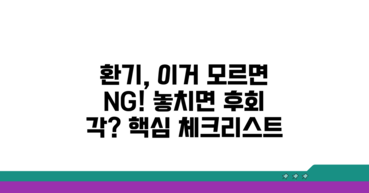 환기 시 주의할 점과 놓치기 쉬운 부분