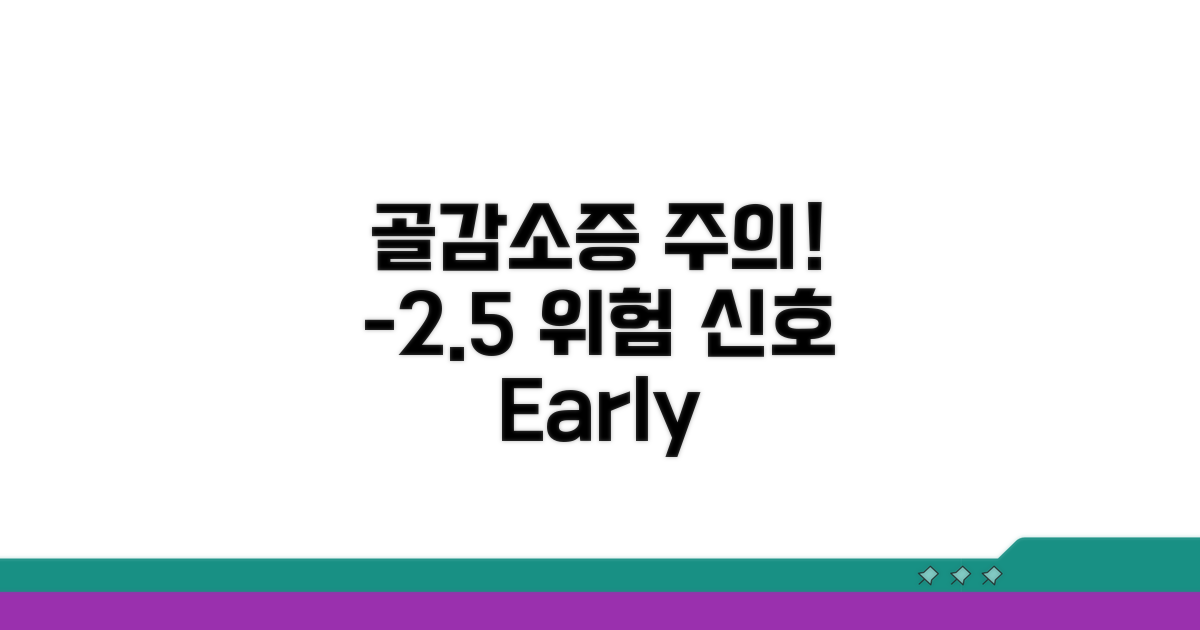 0~-2.5: 골감소증 주의 단계