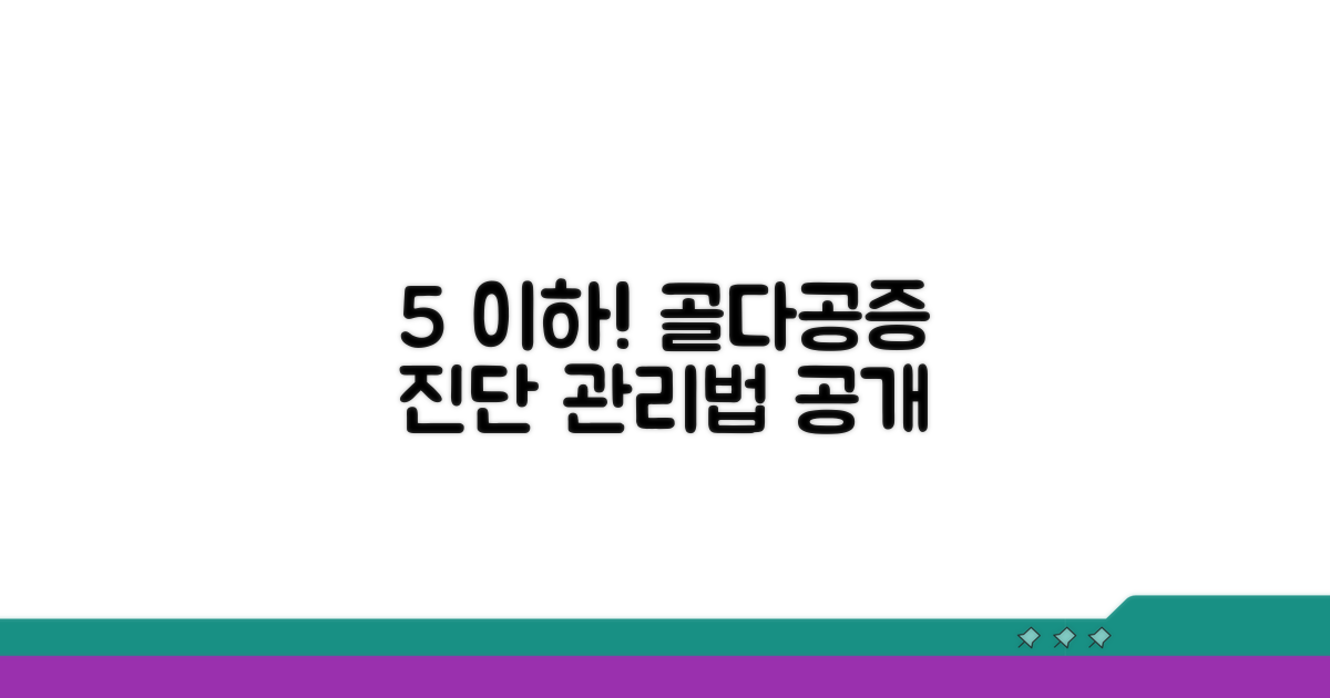 5 이하: 골다공증 진단과 관리