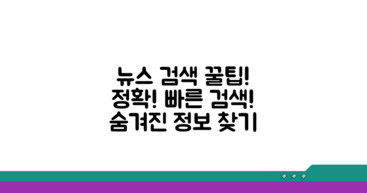 정확하고 빠른 뉴스 검색 노하우