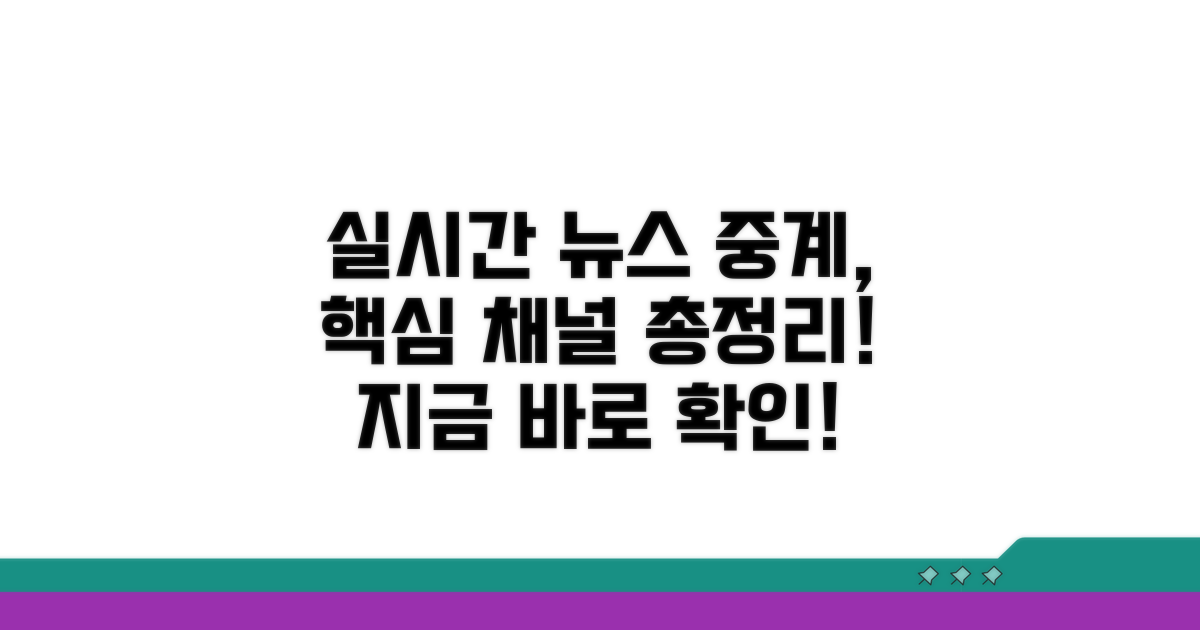 주요 뉴스 채널 실시간 중계 방법