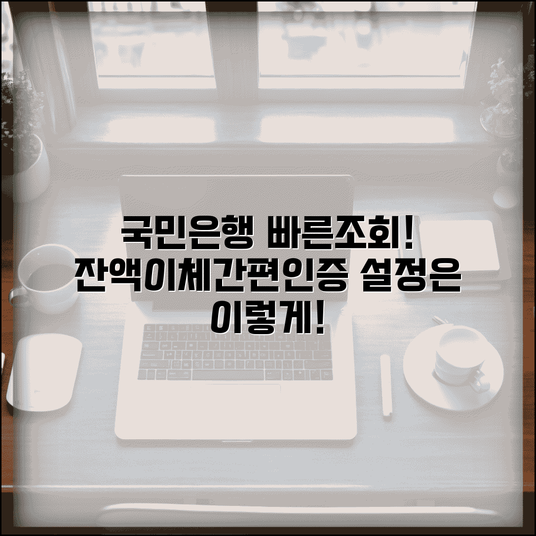 국민은행 빠른조회 서비스 | 잔액 조회 이체 | 간편 인증 서비스 | 빠른조회 설정 방법