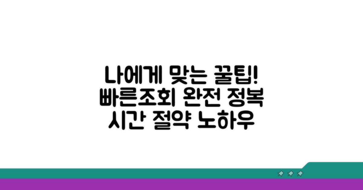 나에게 맞는 빠른조회 활용 꿀팁