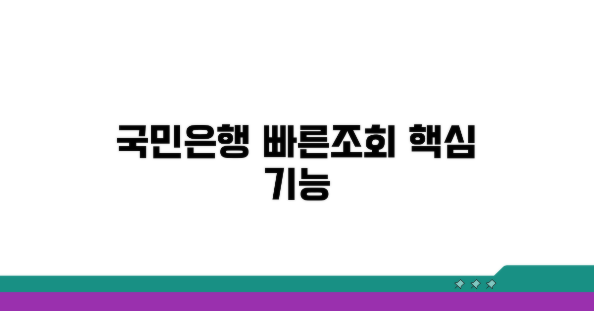 국민은행 빠른조회 핵심 기능