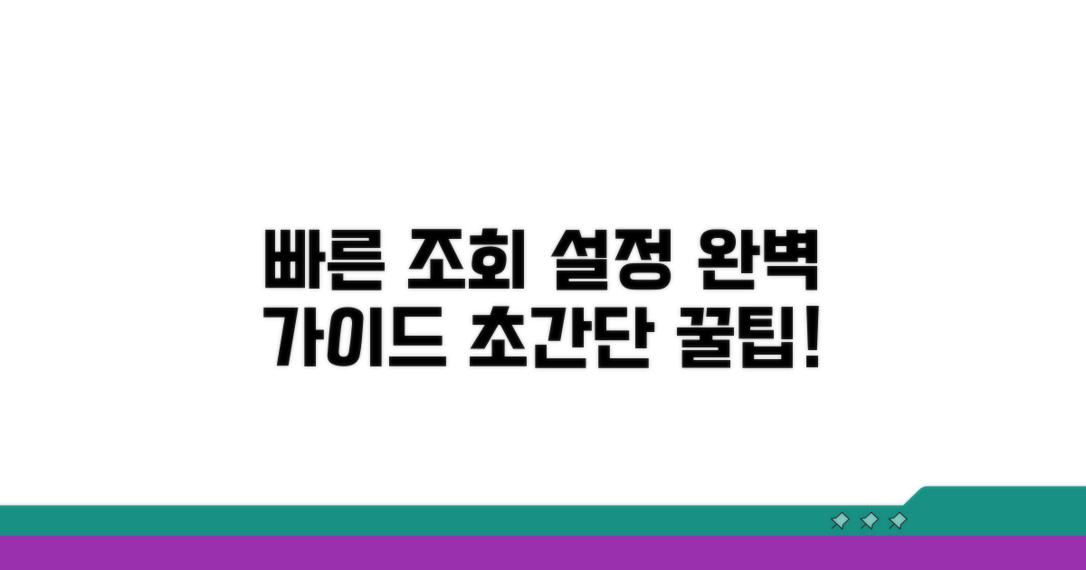 빠른조회 설정 방법 완벽 가이드