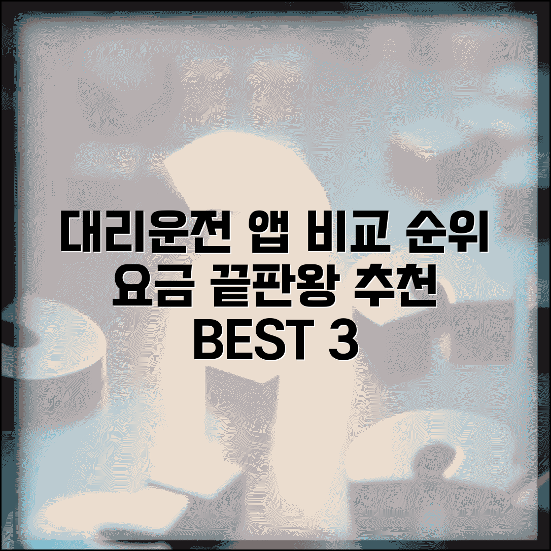 대리운전어플 추천 순위 | 앱별 기능 요금 완벽비교