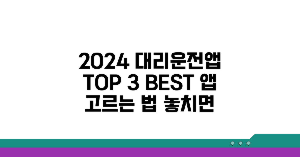 2024년 추천 대리운전앱 순위