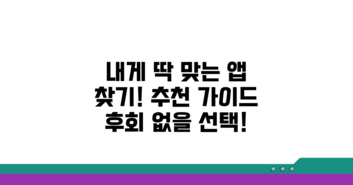 나에게 맞는 앱 선택 가이드